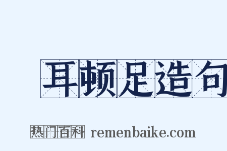 撧耳顿足造句是什么意思的图片